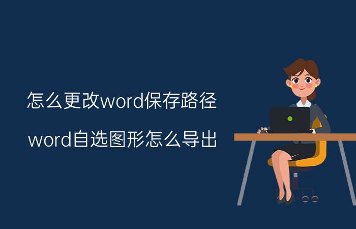 怎么更改word保存路径 word自选图形怎么导出？